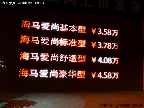 海马爱尚车型正式上市 售价为3.58-4.58万元