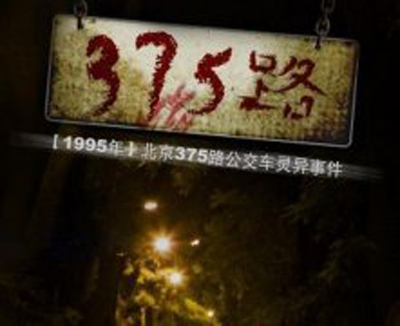 北京375路公交车灵异事件 中国十大灵异事件