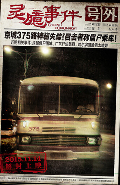 95年北京375路公交车灵异事件 胆小勿入