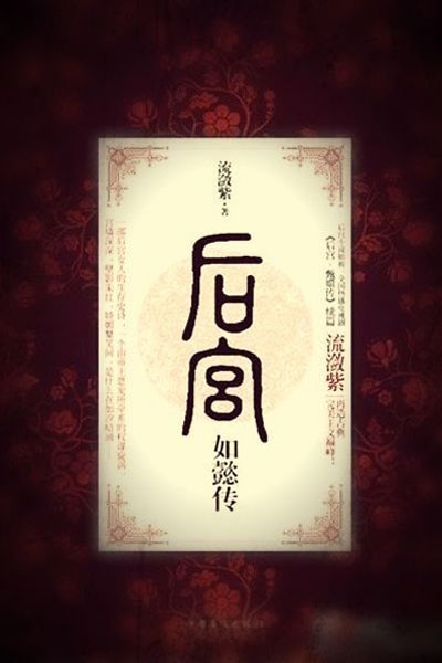 周迅将演后宫·如懿传 将于8月开拍预计明年播出