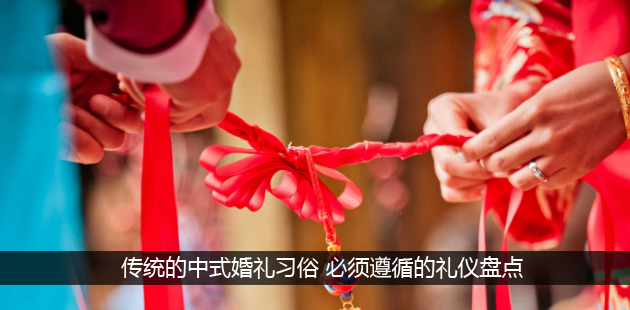 传统的中式婚礼习俗 必须遵循的礼仪盘点