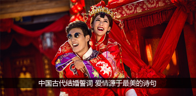 中国古代结婚誓词 爱情源于最美的诗句