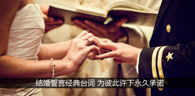 结婚誓言经典台词 为彼此许下永久承诺