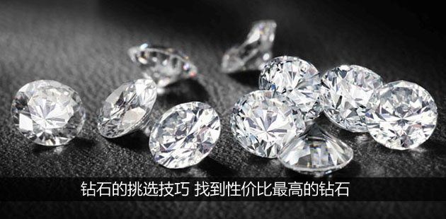 钻石的挑选技巧 找到性价比最高的钻石