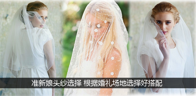 准新娘头纱选择 根据婚礼场地选择好搭配