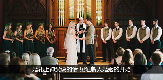 婚礼上神父说的话 见证新人婚姻的开始