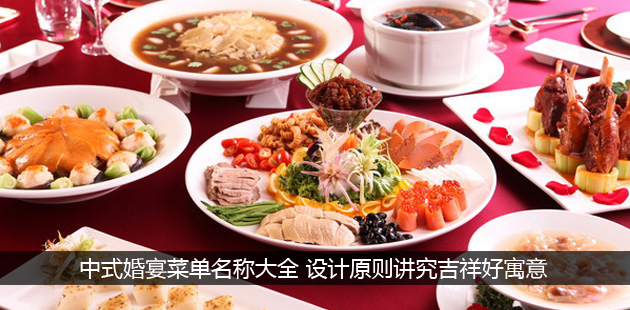 中式婚宴菜单名称大全 设计原则讲究吉祥好寓意