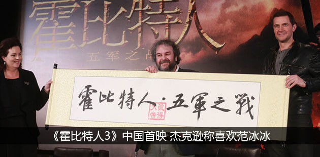 《霍比特人3》中国首映 杰克逊称喜欢范冰冰