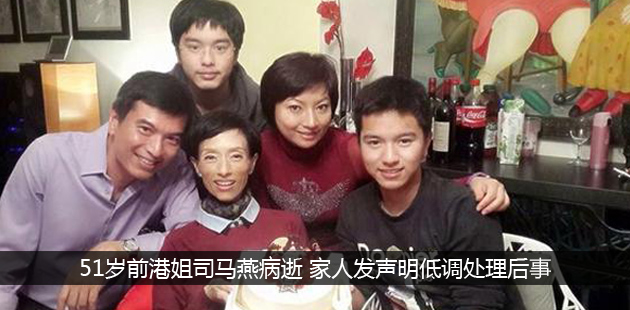 51岁前港姐司马燕病逝 家人发声明低调处理后事