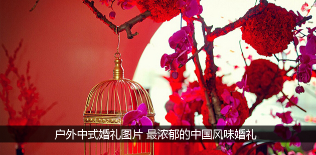 户外中式婚礼图片 最浓郁的中国风味婚礼