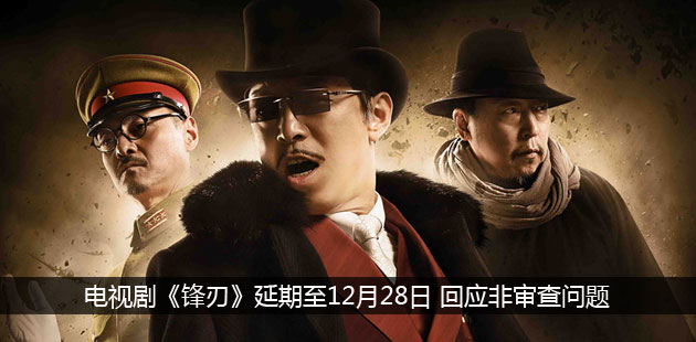 电视剧《锋刃》延期至12月28日 回应非审查问题