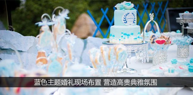 蓝色主题婚礼现场布置 营造高贵典雅氛围