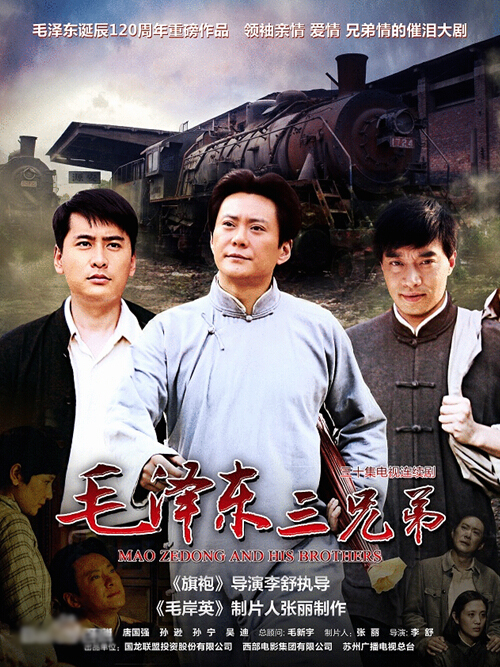 电视剧毛泽东三兄弟演员表 一代伟人的情感故事