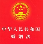 2012中国新婚姻法全文 中国新婚姻法的全介绍
