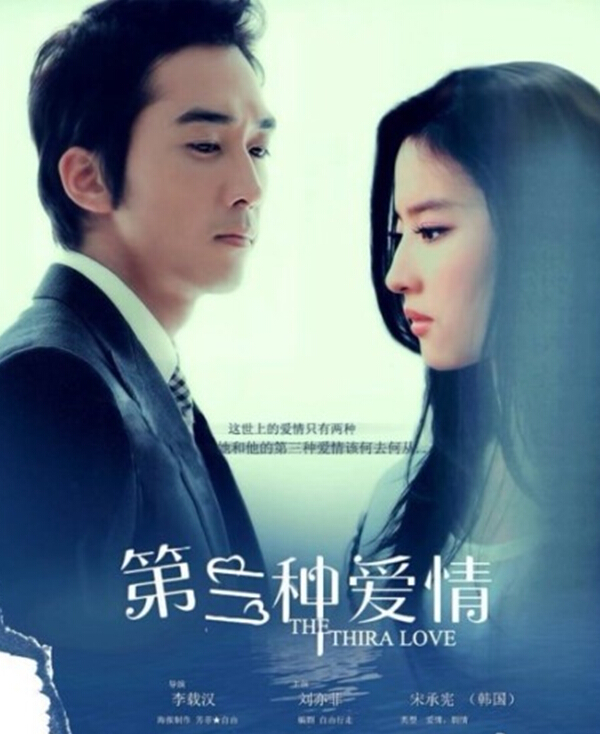 第三种爱情电影版演员表 刘亦菲宋承宪深陷感情漩涡