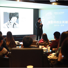 摄影师沙龙在京举办 成中国首届摄影师创业英雄会